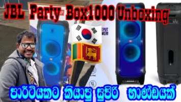 JBL Party Box1000 Unboxing | Sinhala unboxing | පාර්ටියකට කියාපු භාණ්ඬයක්