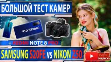 Смартфон или фотоаппарат Сравнение и тест камер Samsung S20 FE vs Nikon Z50 vs redmi note 8 pro