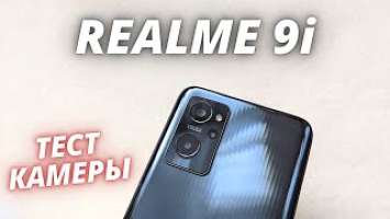 Realme 9i - Тест Камеры! ХУЖЕ REALME 8i? Camera test