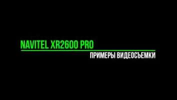 Navitel XR2600 Pro - Примеры видеосъемки