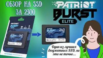 Обзор на SSD Patriot Burst Elite. Лучший бюджетник!?
