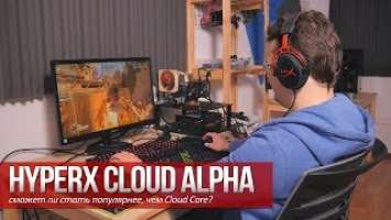 HyperX Cloud Alpha - сможет ли стать популярнее чем Cloud Core?