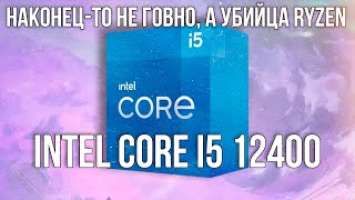 Intel попустили AMD Ryzen. Обзор Core i5 12400 - будущего хита продаж.