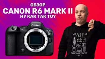 Обзор Canon R6 Mark II - месяц с камерой и столько разочарований!