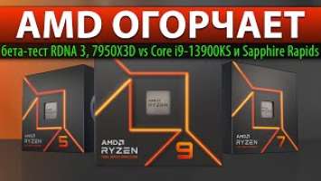 AMD ОГОРЧАЕТ: бета-тест RDNA 3, 7950X3D vs Core i9-13900KS и Sapphire Rapids