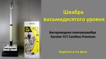 Беспроводная электрошвабра Karcher FC7 Cordless Premium -  Коротко и по делу