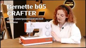 Обзор швейной машины Bernette b05 Crafter! / Как выбрать швейную машину?