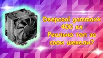 Обзор deepcool gammaxx 400 ex