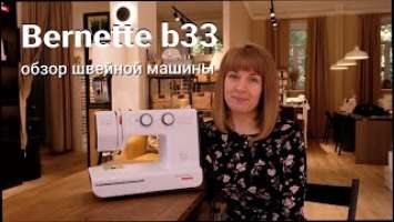 Bernette b33 - обзор швейной машины