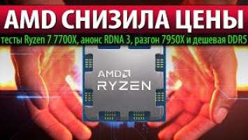 AMD СНИЗИЛА ЦЕНЫ: тесты Ryzen 7 7700X, анонс RDNA 3, разгон 7950X и дешевая DDR5