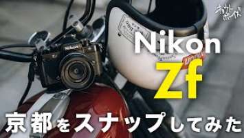 【発売前先行レビュー】Nikon Zfのカタログ担当フォトグラファーが町スナップしながら魅力を話します。