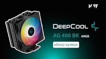 Обзор кулера: DeepCool AG400 BK ARGB