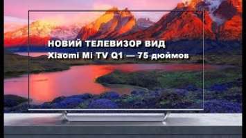 НОВИЙ ТЕЛЕВИЗОР ВИД Xiaomi Mi TV Q1 — 75 дюймов
