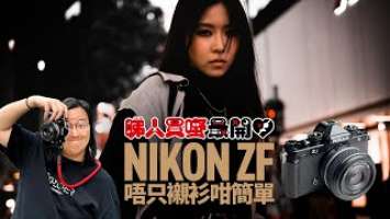 【睇人買嘢最開心】買 Nikon Zf 相機，唔只襯衫咁簡單！[中文字幕]
