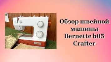 Швейная машина на долгие годы/ Обзор швейной машины Bernette b05 Crafter