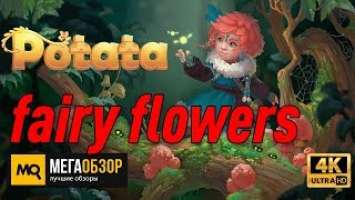 Смотрим Potata: fairy flower. тестим Razer Ripsaw HD