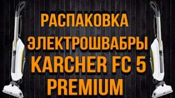 Обзор и отзыв Электрошвабра KARCHER FC 5 Premium белый