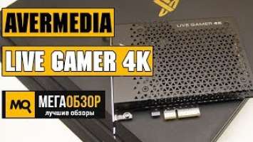 AVerMedia Live Gamer 4K GC573 обзор карты захвата 4K HDR