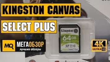 Kingston Canvas Select Plus обзор карты памяти