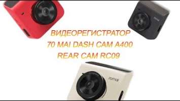 Видеорегистратор с камерой заднего вида от 70mai. Обзор на 70mai Dash Cam A400 Rear Cam RC09!