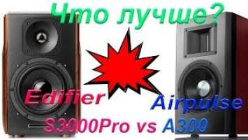 A300 vs S3000Pro. Airpulse vs Edifier.