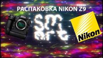 Распаковка Nikon z9