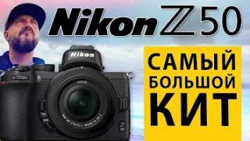 Nikon Z50 + DX 16-50 + DX 50-250 Kit - Распаковка самого полного кита