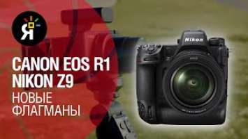 Яркие фотоновости #27 | Nikon Z9 и Canon R1: новые флагманы!