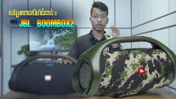 មកដល់ស្រុកខ្មែរហើយ រាជសីហ៍ជំនាន់ទី2 / JBL Boombox2 Review Special / Test JBL Boombox2 in Cambodia
