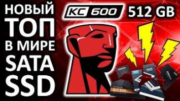 Новый ТОПовый SATA SSD - KINGSTON KC600 512GB SATA III 3D NAND TLC SKC600/512G обзор