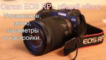 Canon EOS RP - общий обзор. Управление, меню, параметры и настройки.
