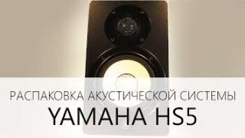 Распаковка акустической системы Yamaha HS5 | Unpacking Yamaha HS5