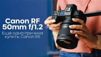 Обзор Canon RF 50mm f/1.2 USM: ещё одна причина купить Canon R5