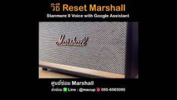 วิธี Reset Marshall Stanmore II Voice แก้อาการผิดปกติ #marshall #ซ่อมมาแชล #ศูนย์ซ่อมmarshall
