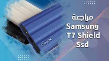 SAMSUNG T7 Shield - مراجعة الهارد المحمول