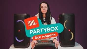 JBL Party Box обзор всех моделей: Party Box 100, Party Box 200, Party Box 300, Party Box 1000