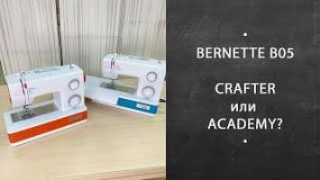 Швейные машины Bernette серия b05. Чем отличается ACADEMY от CRAFTER?