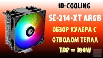 Обзор кулера ID-Cooling SE-214-XT ARGB #idcooling