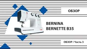 Bernina bernette B35 - Обзор. Строчки.