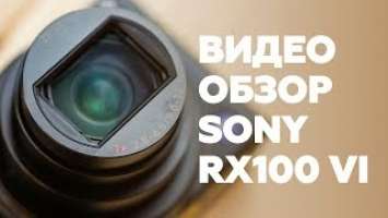 Sony RX100M6. Обзор самого универсального компакта