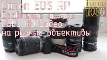 Canon EOS RP. Сравнение записи FULL HD видео на разные объективы