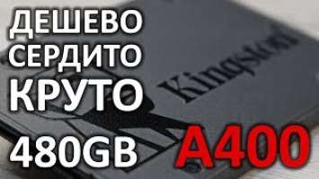 Обзор на SSD диск Kingston A400 480Gb SA400S37480G