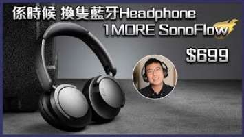 [毒海浮沉]係時候 換隻藍牙Headphone 1MORE SonoFlow $699｜頭戴式藍牙耳機｜2022-09-16