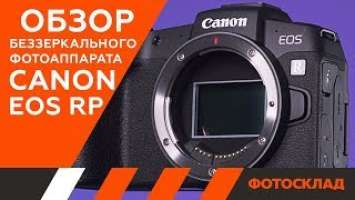 Canon EOS RP - Обзор от Фотосклад.ру