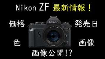 「オタクの妄想シリーズ」番外編　Nikon Zf　最新情報！