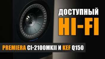 Доступный Hi-Fi: Prеmiera CI-2100mkII и KEF Q150