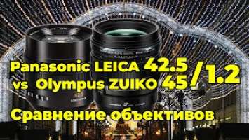 Panasonic Leica 42.5/1.2 и Olympus Zuiko 45/1.2 - сравнительный обзор