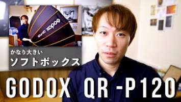【GODOX】ソフトボックスを使って、ライティングに挑戦！！「QR-P120」