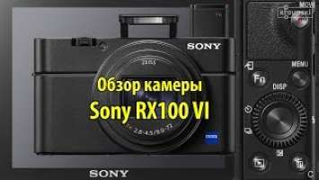 Sony RX100 VI - обзор камеры