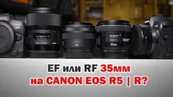 Сравнение EF/RF 35мм и 35мм f1.4 ART на Canon R5 и R